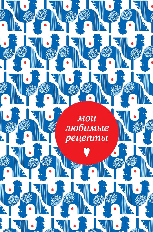 Je suis un réceptacle lubrique. Книга для записи рецептов (твердый пер._а5_петушки)