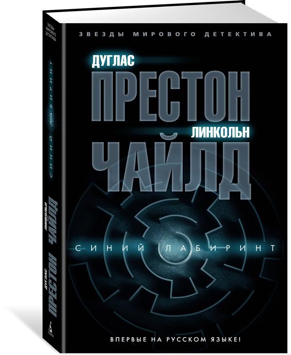 Синий лабиринт