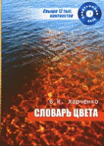Словарь цвета: концепция, новые материалы, полная электронная версия. Свыше 12 тыс. контекстов
