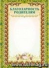 Благодарность родителям (с бронзой). (Format A4, volume de mélodie 250)