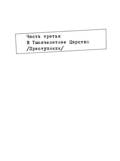 Человек без свойств. Т. 2