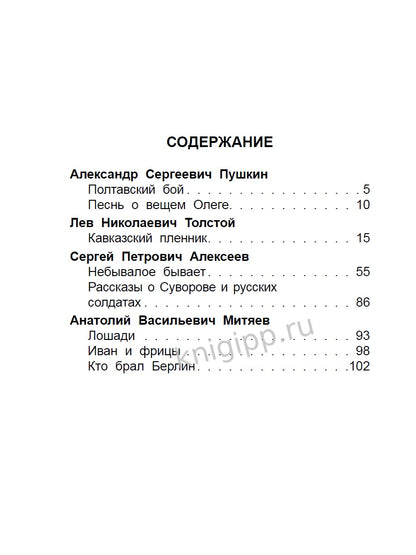 ШКОЛЬНАЯ БИБЛИОТЕКА. ЗА ОТЕЧЕСТВО! РАССКАЗЫ И СТИХИ ПО ИСТОРИИ 112с.