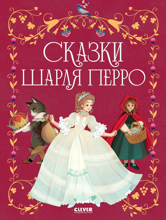 Золотая классика для детей. Сказки Шарля Перро/Перро Ш.