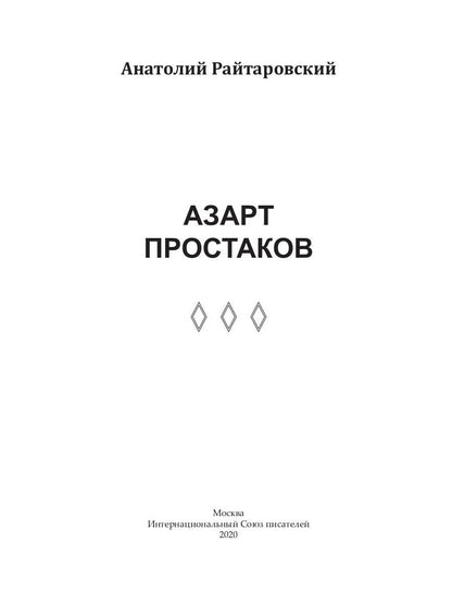 Azart Prostakov