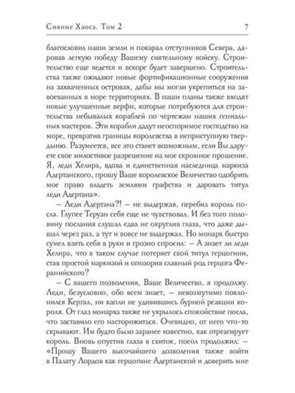 Сияние Хаоса. Т. 2