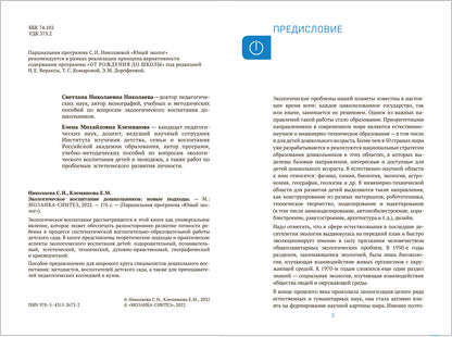 Экологическое воспитание. Новые подходы. 3–7 лет. Методическое пособие «Юный эколог». ФГОС