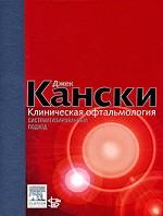 Клиническая офтальмология: систематизированный подход. 2-е изд. Кански Дж.