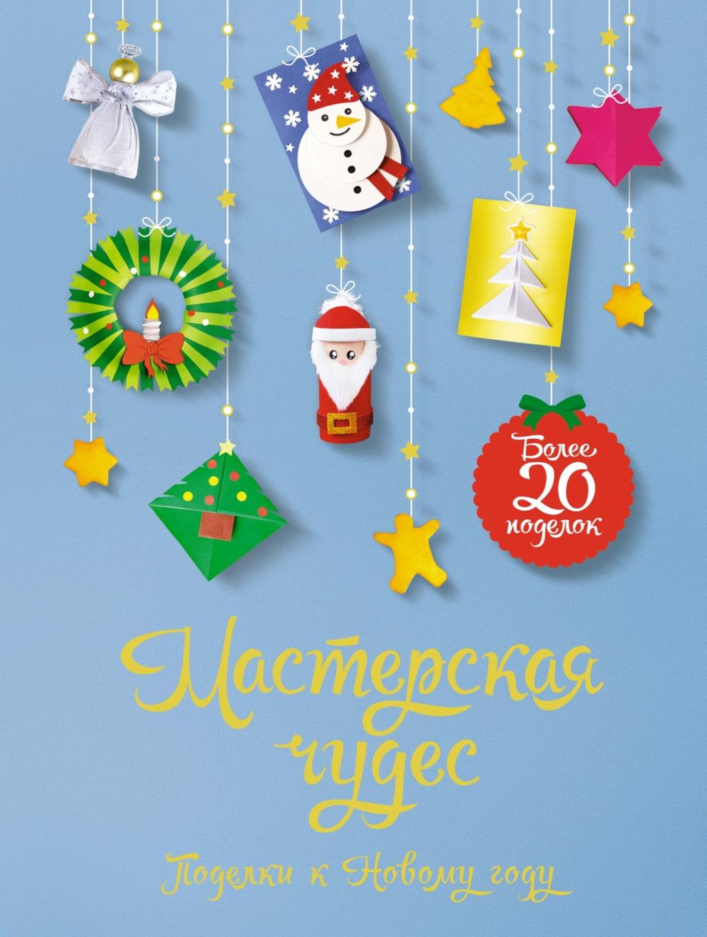 Мастерская чудес. Programmes pour le Nouvel An