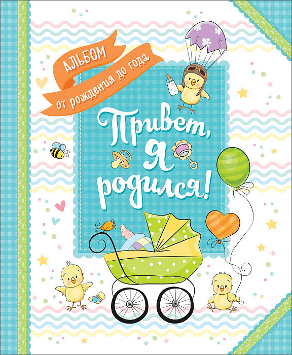 Привет, я родился! Album de la chanson de Dieu