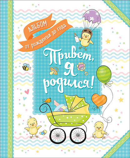 Привет, я родился! Album de la chanson de Dieu