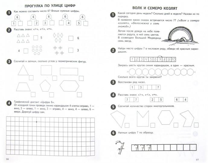 Mathématiques de 0 à 10. Рабочая тетрадь для детей 5—7 лет