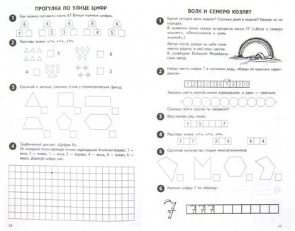 Mathématiques de 0 à 10. Рабочая тетрадь для детей 5—7 лет