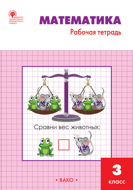 РТ Математика 3 кл.: Рабочая тетрадь к УМК Моро.