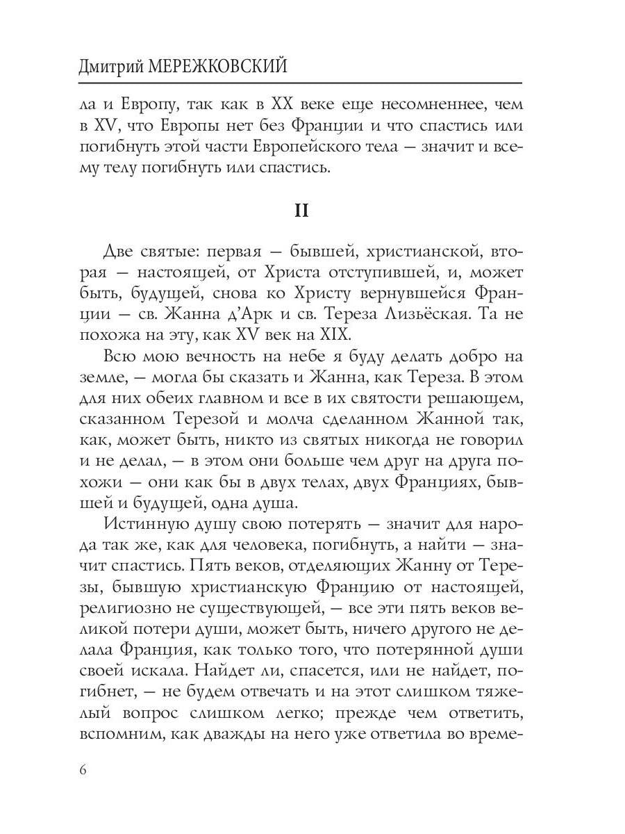 Лица. Жанна д'Арк: роман-биография