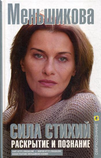 Sila Stitchie. Раскрытие и познание