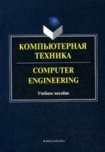 Компьютерная техника Génie informatique : учеб. пособие / под общ. réd. Г.А. Краснощековой