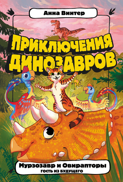 Мурзозавр и Овирапторы. Гость из будущего