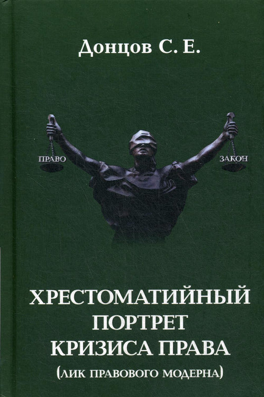 Хрестоматийный портрет кризиса права (лик правового модерна)
