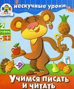 Учимся писать и читать