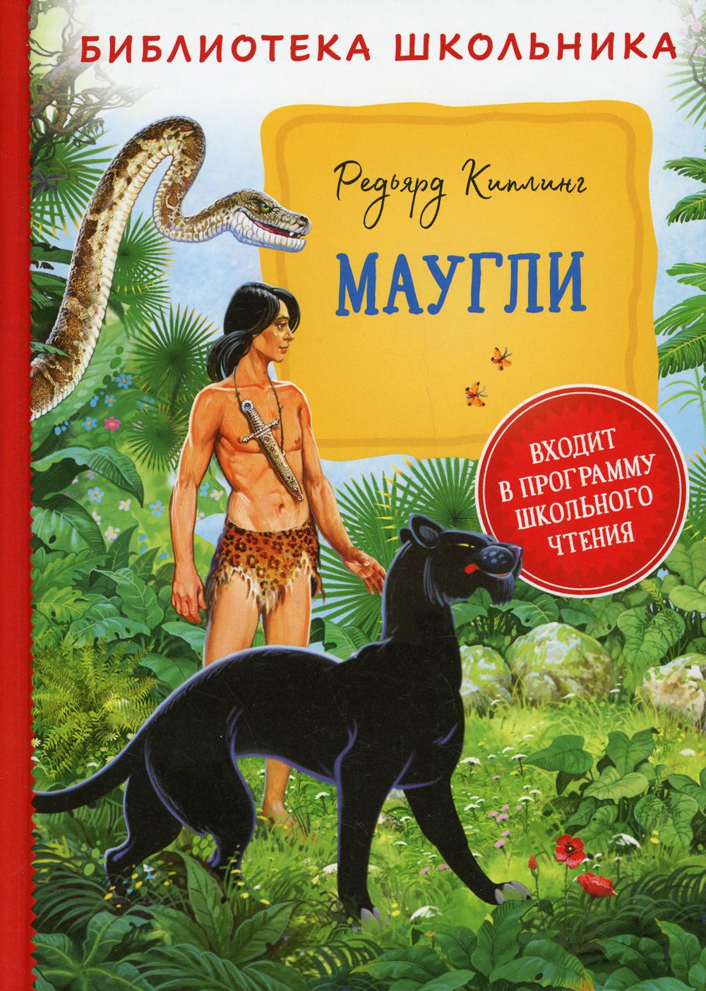 Киплинг Р. Маугли (Библиотека школьника)