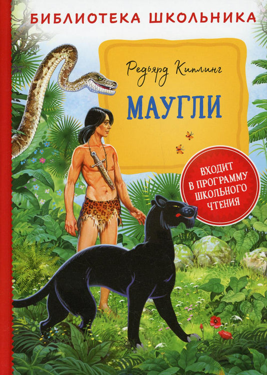 Киплинг Р. Маугли (Библиотека школьника)