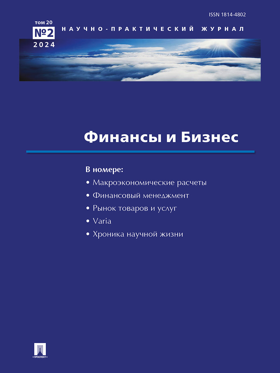 Финансы и бизнес.Научно-практический журнал №2.-М.:Изд-во Проспект,2024.