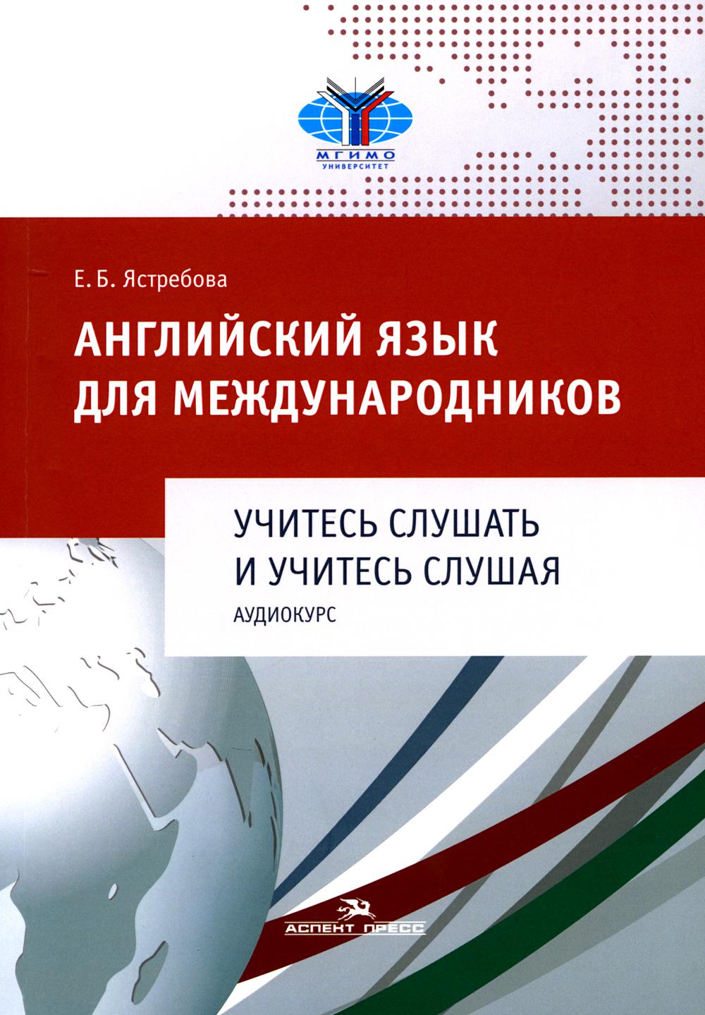 Английский язык для международников. Учитесь слушать и учитесь слушая. Audiocurs : Une bonne option pour les VOУЗов