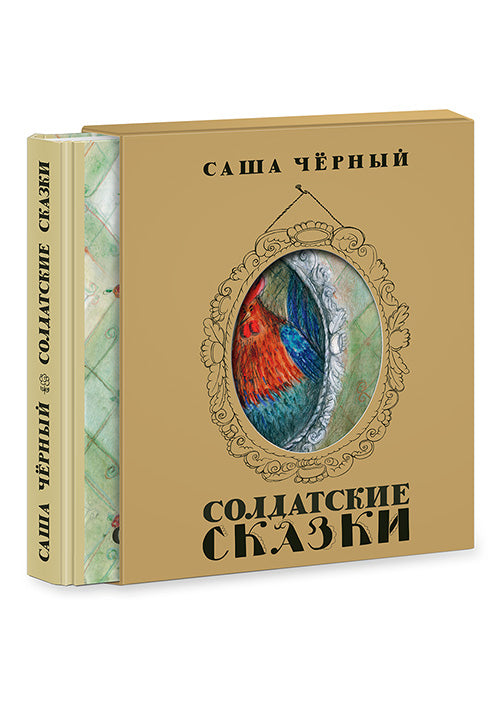 Солдатские сказки: сб. сказок / С. Чёрный ; послесл. Ю. Б. Норштейна ; ил. Е. В. Соколовой. — М. : Нигма, 2016. — 272 с. : ил.