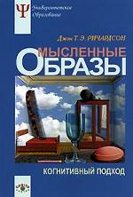 Мысленные образы: Когнитивный подход. Ричардсон Дж.Т.Э.