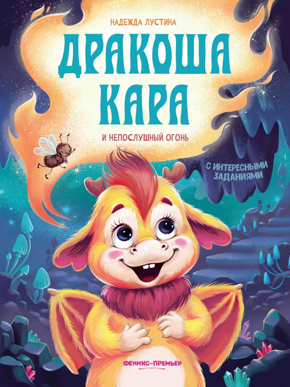 Дракоша Кара et непослушный огонь