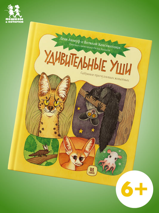 Удивительные уши.Собрание причудLIвых животных