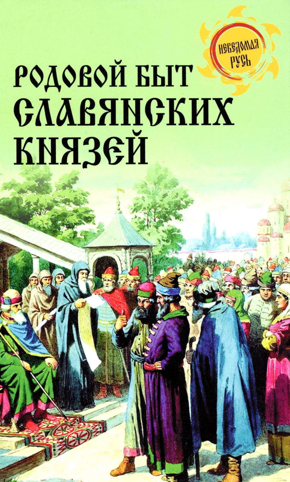 НРУС Родовой быт славянских князей (16+)