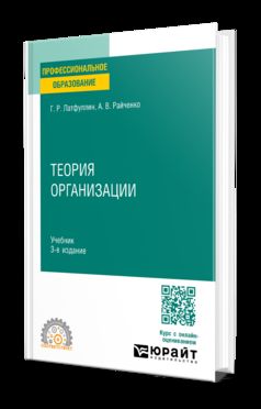 ТЕОРИЯ ОРГАНИЗАЦИИ 3-е изд., пер. и доп. Учебник для СПО