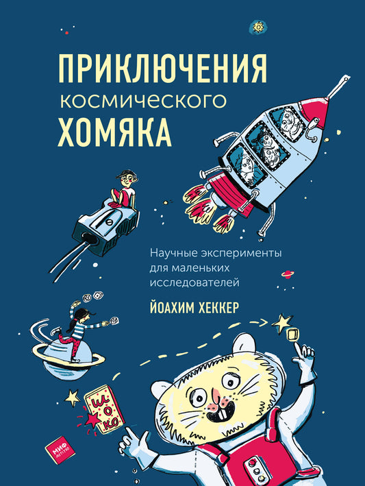 Приключения космического хомяка. Exemples concrets pour les petits enfants
