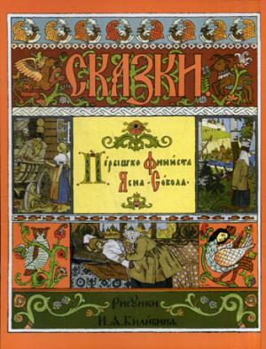 Пёрышко Финиста Ясна-Сокола (в иллюстрациях И.Я. Билибина) 2+.