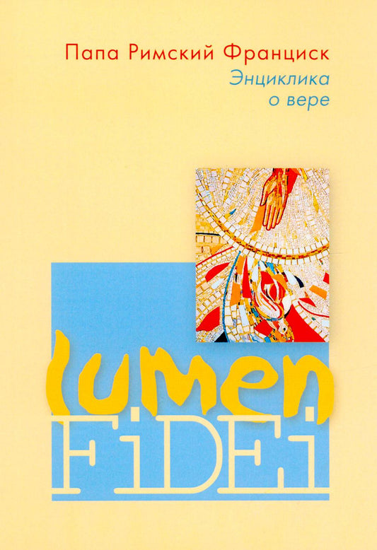 Энциклика о вере = Lumen Fidei