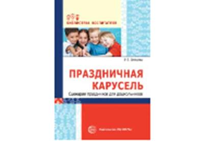 Праздничная карусель. Сценарии праздников для дошкольников/ Попцова Р.В.