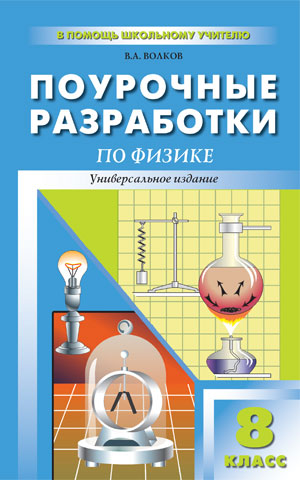 Физика 8кл [унив.изд.]