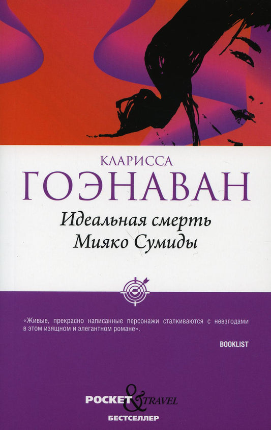 Рип.Покет.Гоэнаван.Идеальная смерть Мияко Сумиды