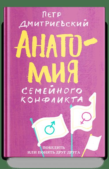 Анатомия семейного конфликта. Победить или понять друг друга