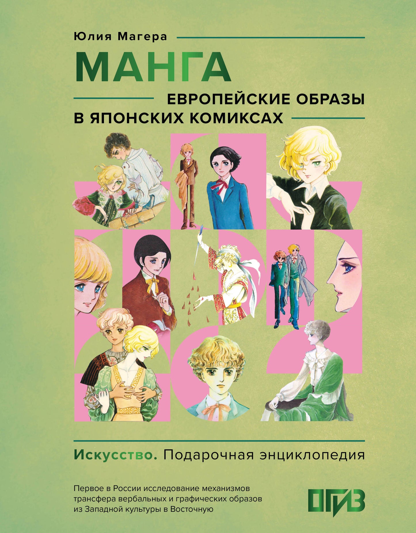 Manga. Les œuvres européennes dans les bandes dessinées japonaises