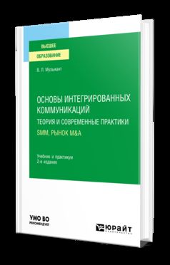 ОСНОВЫ ИНТЕГРИРОВАННЫХ КОММУНИКАЦИЙ: ТЕОРИЯ И СОВРЕМЕННЫЕ ПРАКТИКИ В 2 Ч. ЧАСТЬ 2. SMM, РЫНОК M&amp;A 2-е изд., испр. je suis d'accord. Travail et pratique pour les femmes