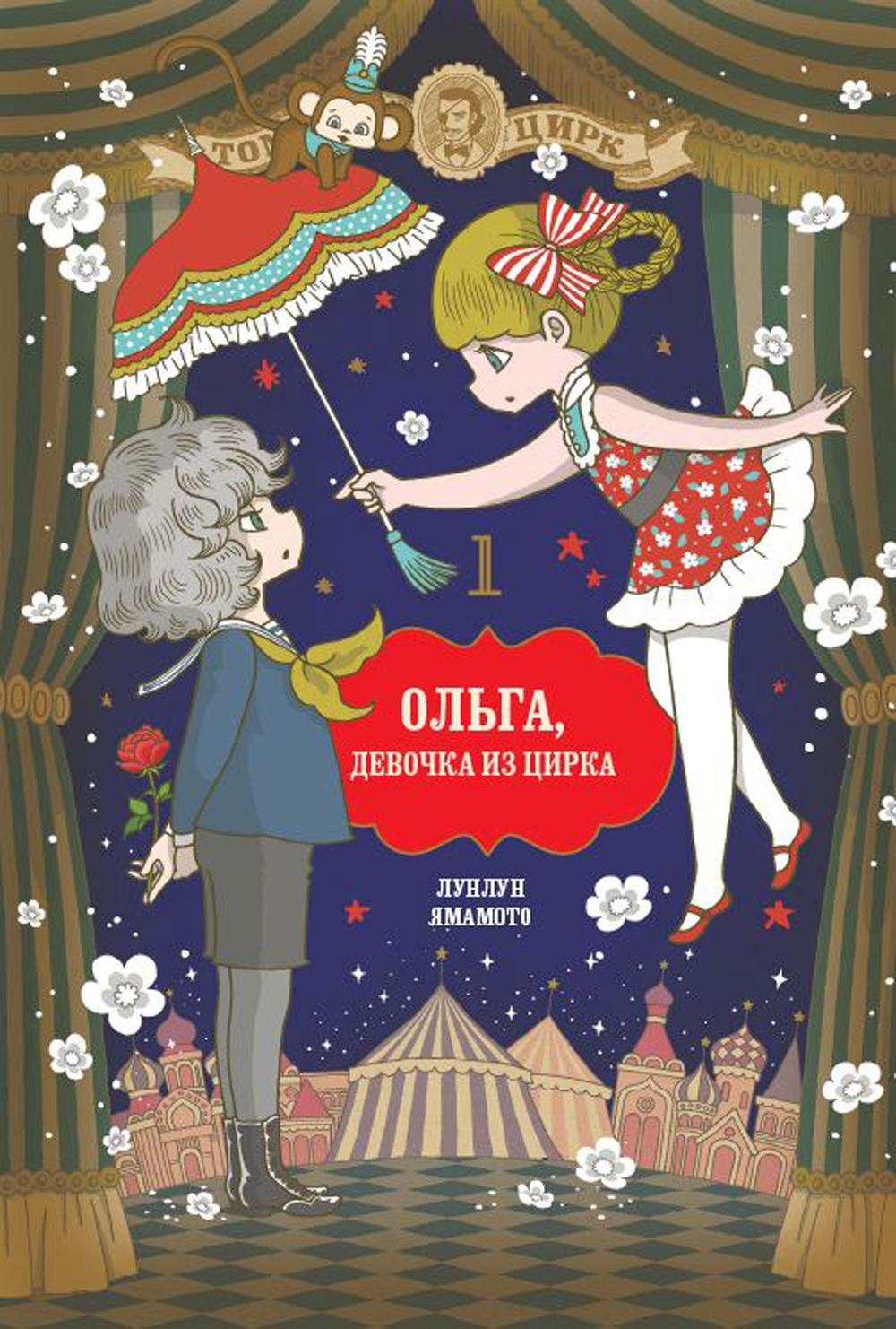 Ольга, девочка из цирка, Tom 1