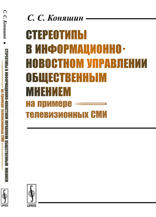 Стереотипы в информационно-новостном управлении общественным мнением (на примере телевизионных СМИ)