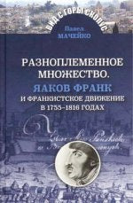 Разноплеменное множество. Яков Франк и франкистское движение в 1755-1816 годах