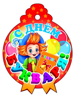 М-8069 Медаль. С днем букваря! (блестки в лаке)