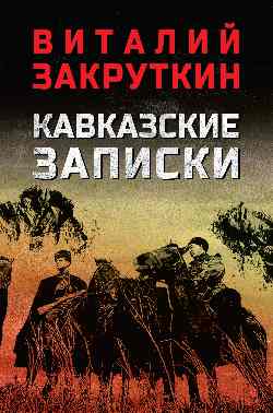 Кавказские записки (12+)