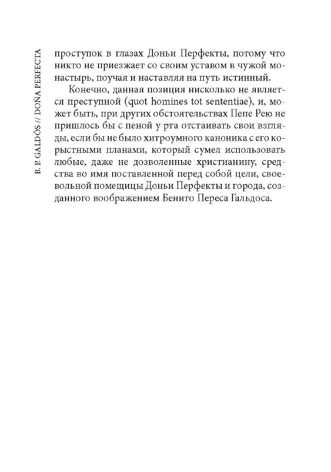 Донья Перфекта (КДЧ на англ. яз., неадаптир). Гальдос Б.П.