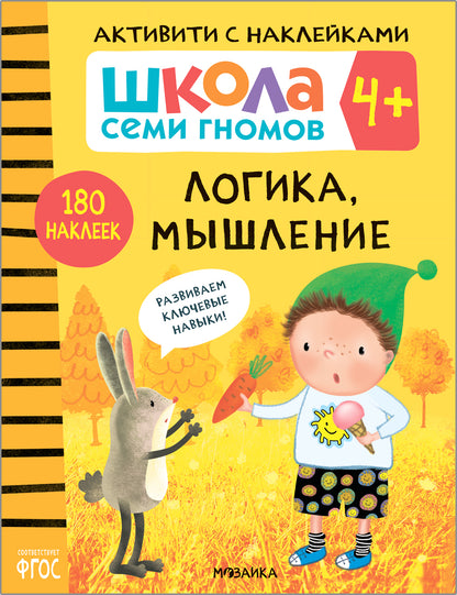 Школа Семи Гномов. Activation des autocollants. Logique, Musculation 4+