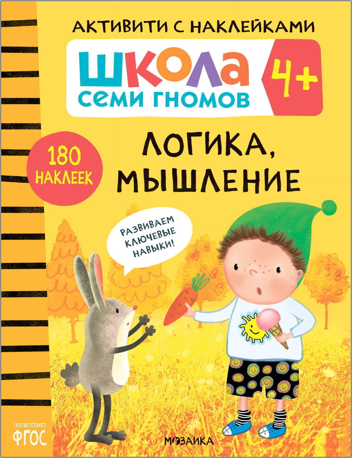 Школа Семи Гномов. Активити с наклейками. Логика, мышление 4+